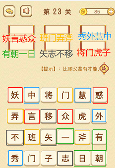 成语消消消(找字普通关卡)21—25关攻略