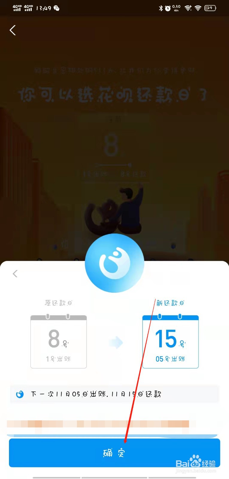 支付宝花呗怎么更改每月的还款日