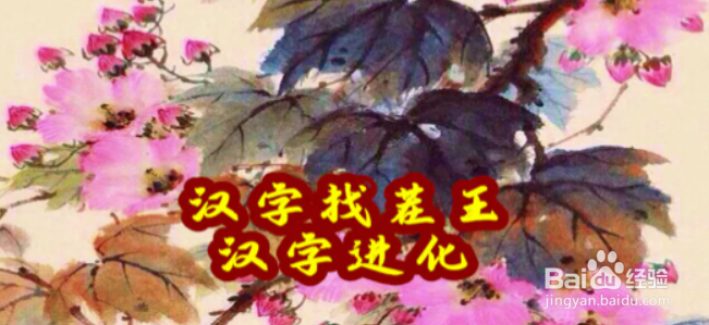 汉字找茬王找字噶攻略