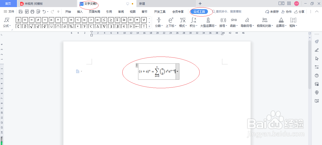 WPS文字处理 2022如何插入公式