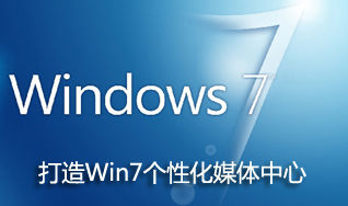 怎样打造Windows 7个性化媒体中心