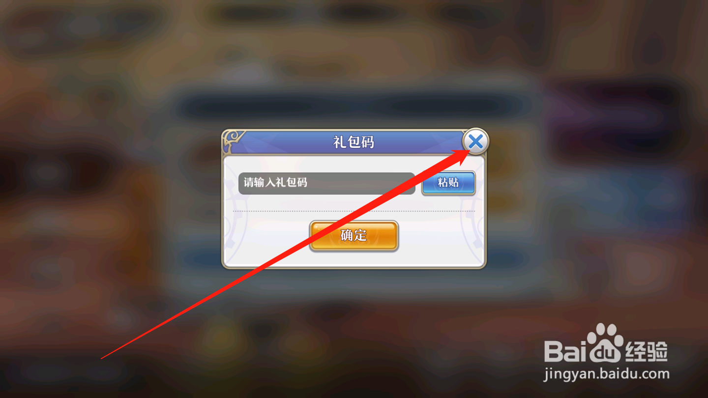 启源女神如何使用礼包码