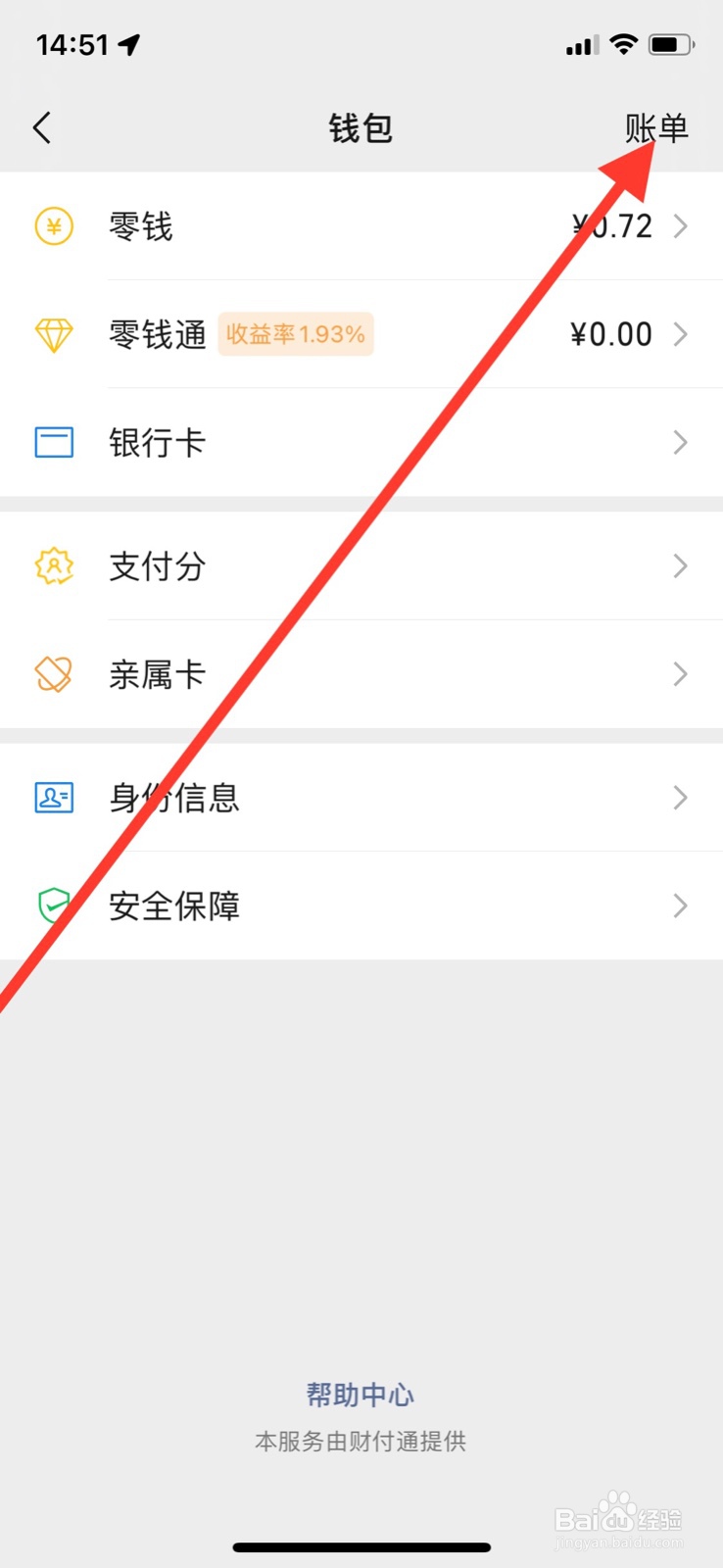iPhone微信如何查看支付账单