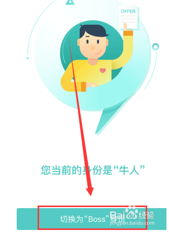 BOSS直聘如何切换身份