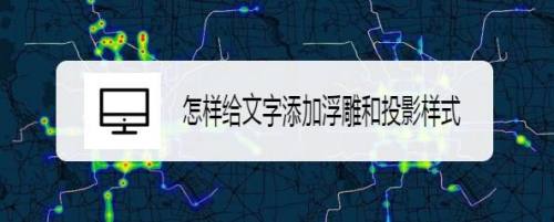 怎样给文字添加浮雕和投影样式