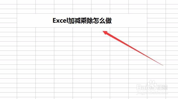 <b>Excel加减乘除怎么做</b>
