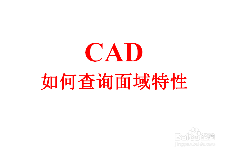 <b>cad如何查询面域特性</b>