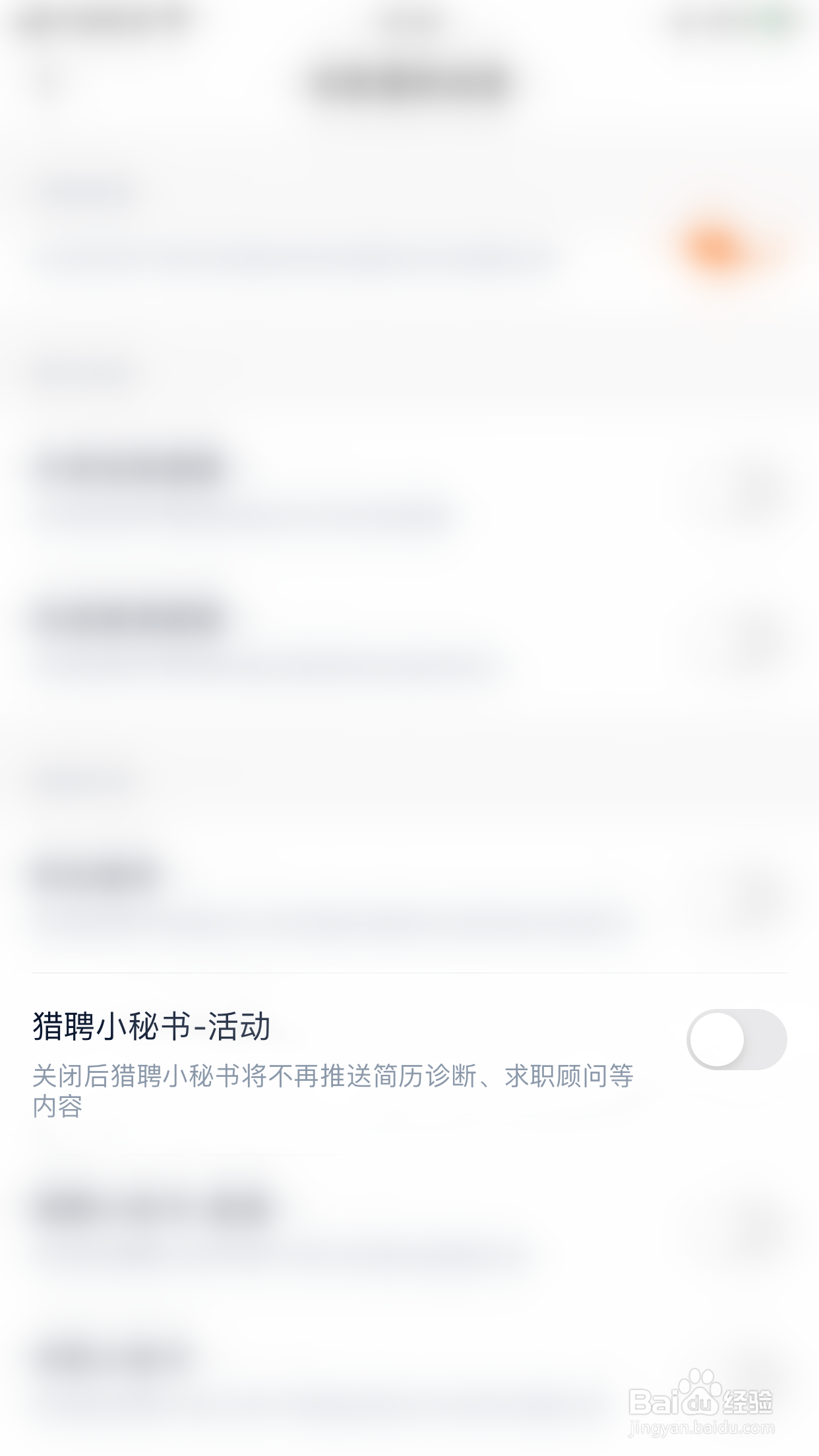 如何关闭猎聘小秘书-活动