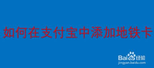 支付宝如何添加地铁卡