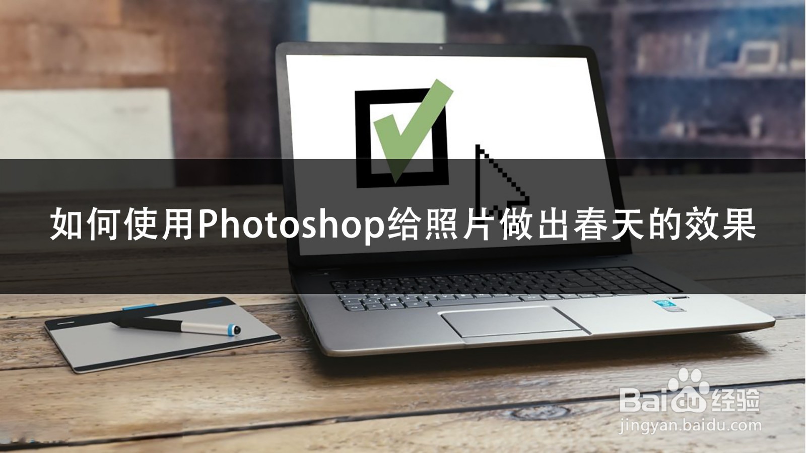 如何使用Photoshop给照片做出春天的效果