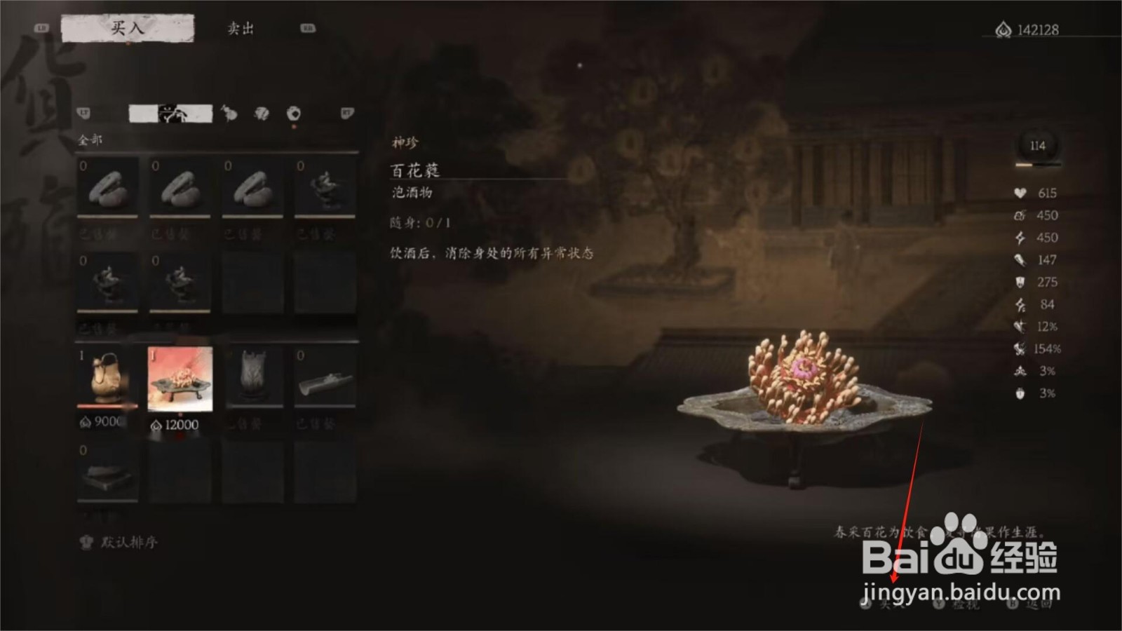 黑神话悟空怎么购买百花蕤