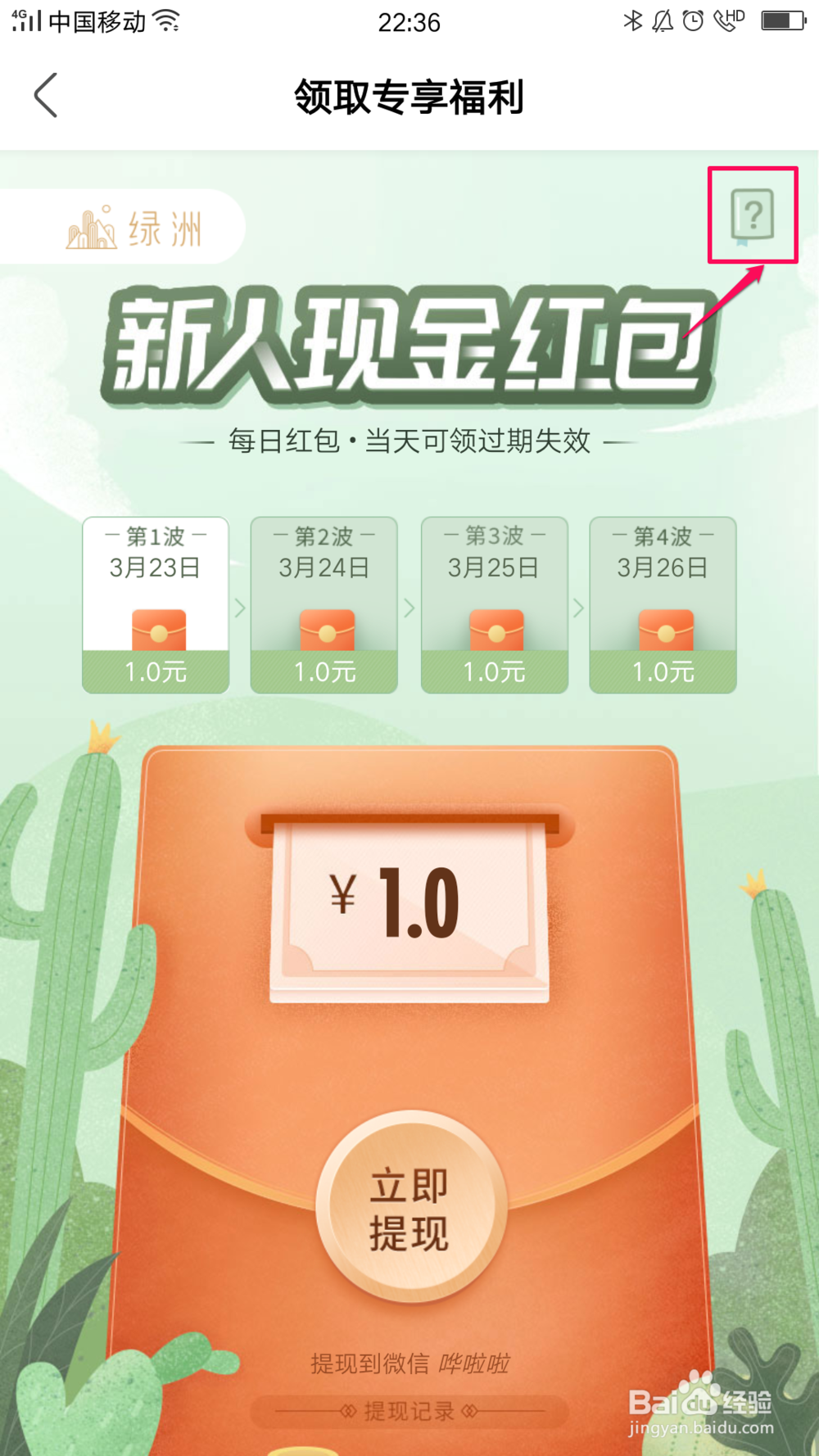 如何领取绿洲新人红包