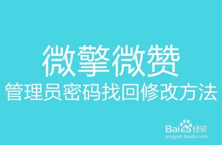 <b>微擎微赞忘记管理员密码改密码方法</b>