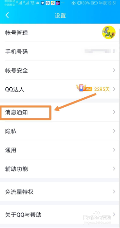 手机QQ如何设置勿扰模式