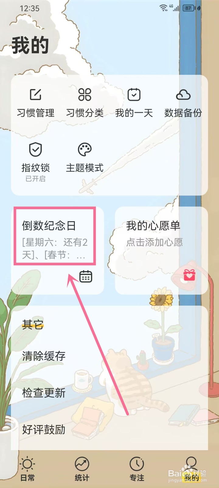《时光日常》怎么删除倒数纪念日