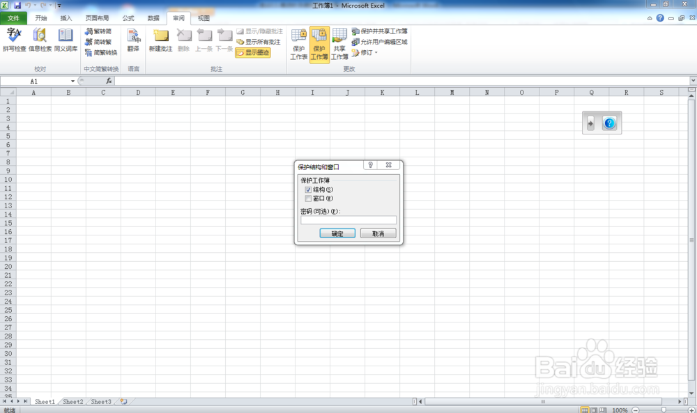 Excel如何设置保护工作薄？