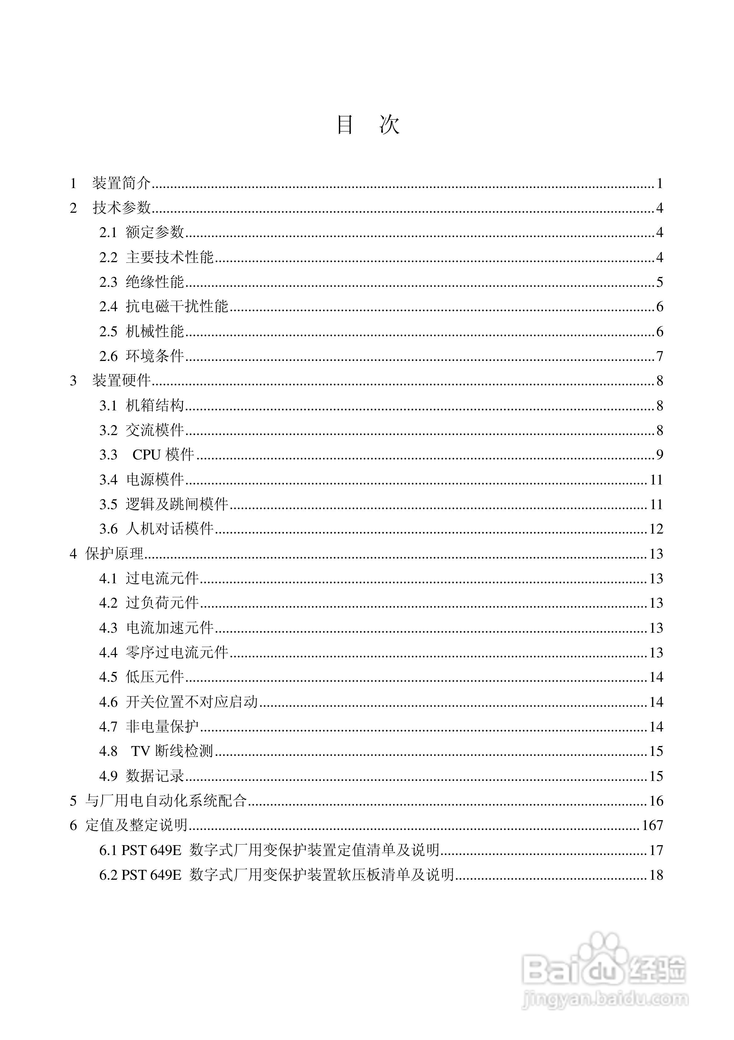 国电南自PST649E数字式厂用变压器保护装置使用说明书:[1]