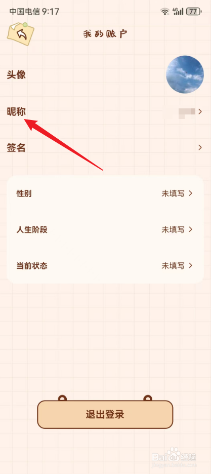 打卡小习惯怎么修改昵称