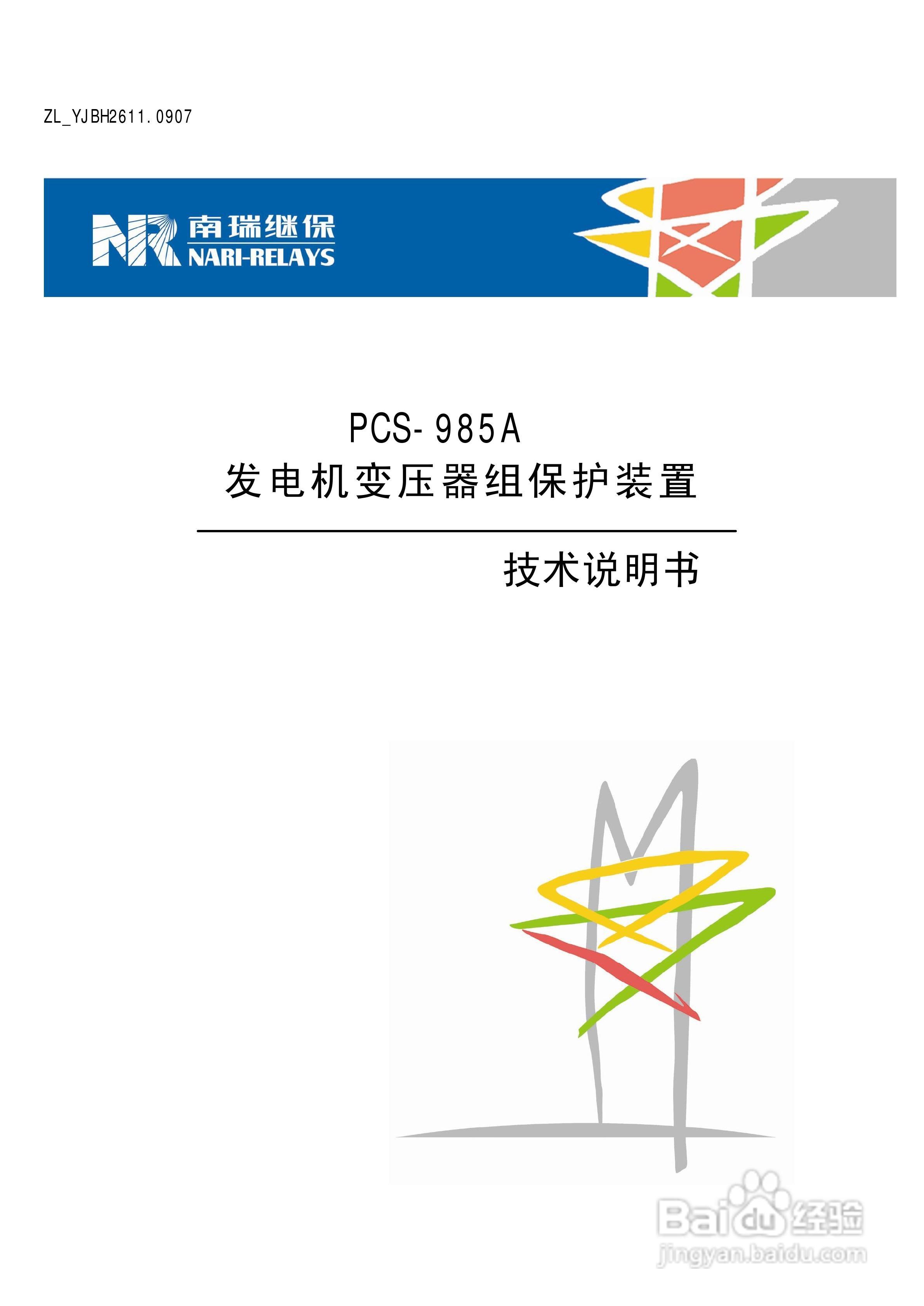 国瑞继保PCS-985A发电机变压器组保护装置技术说明书:[1]