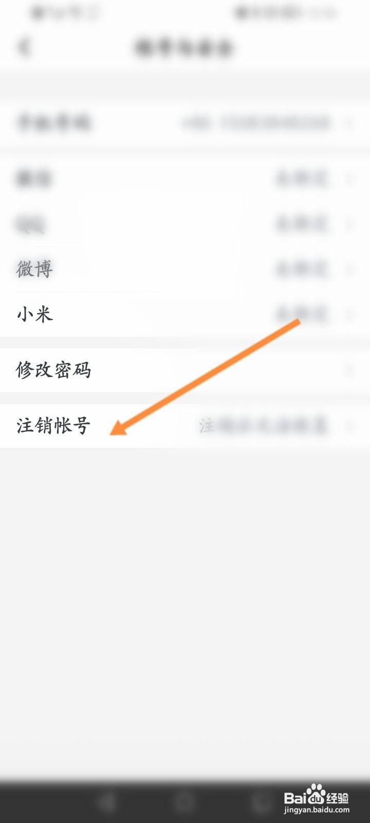 小恩爱软件怎么申请注销