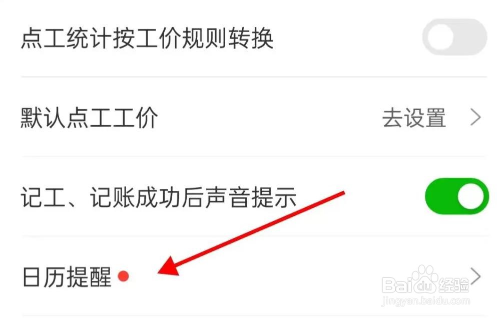 工地记工是如何查看日历提醒