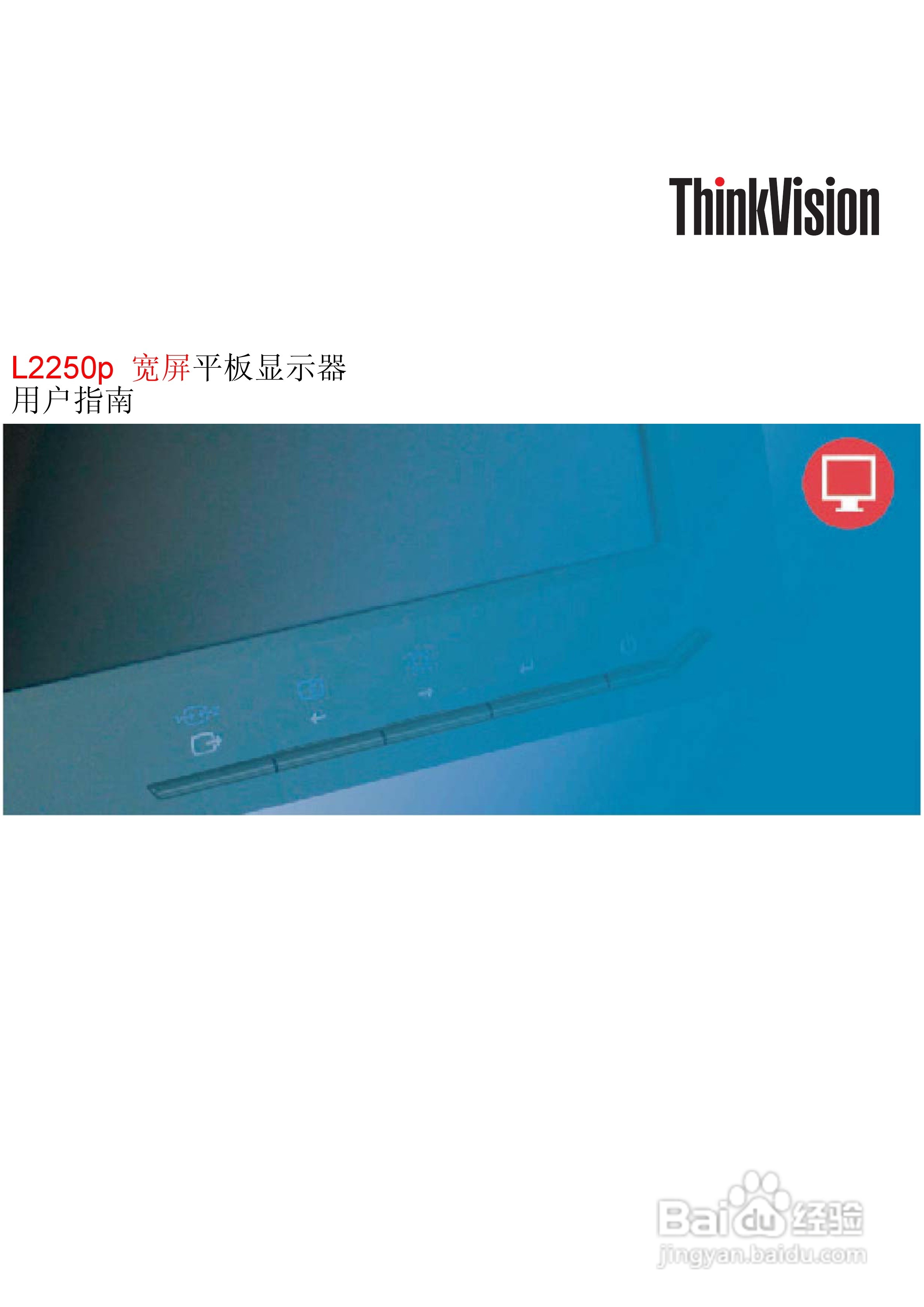 联想L2250Pwd液晶显示器使用说明书:[1]