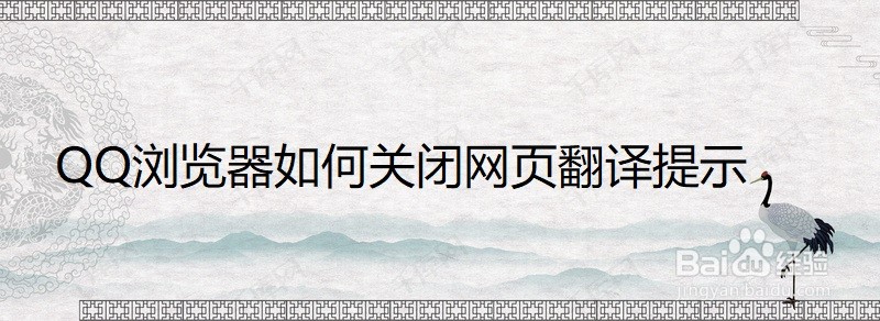 QQ浏览器如何关闭网页翻译提示