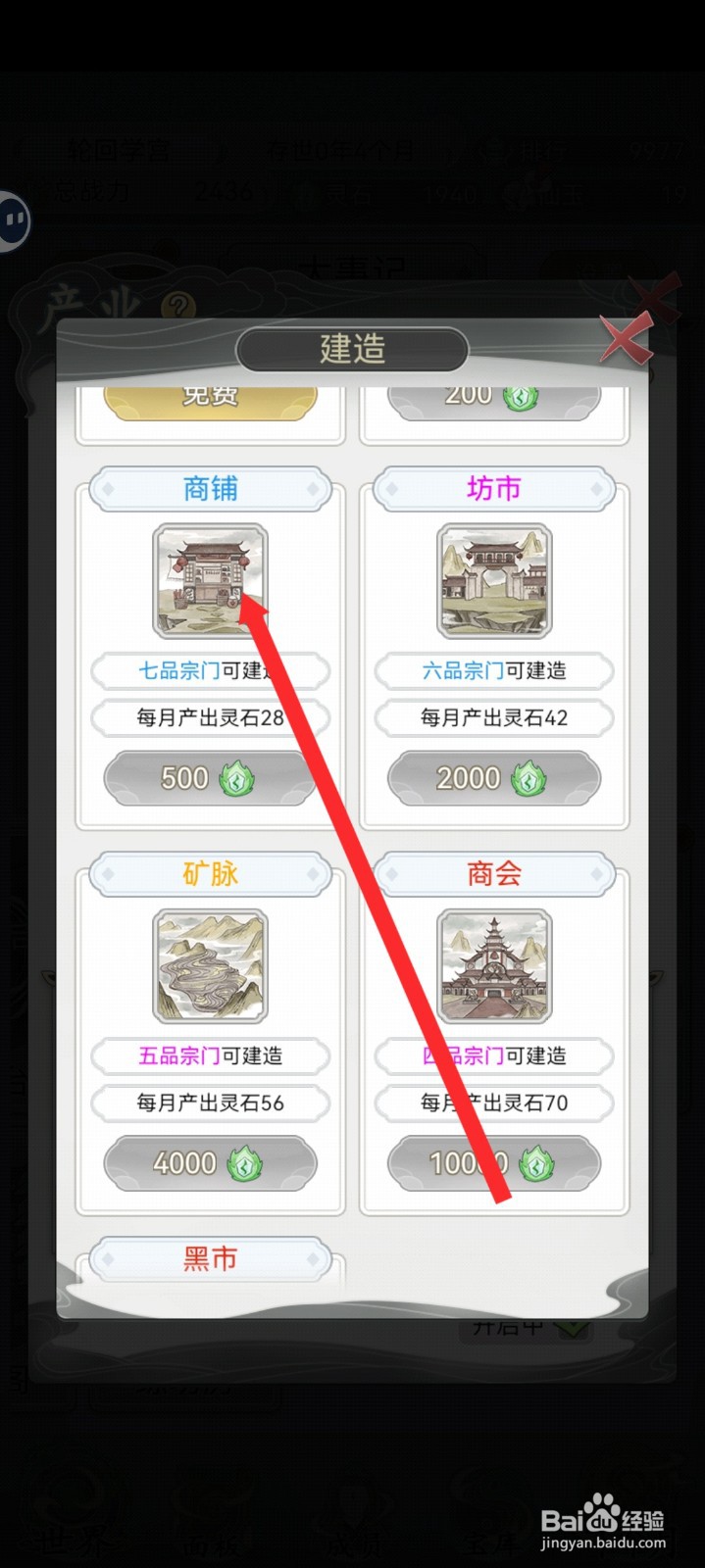 不一样的修仙宗门2如何建造商铺