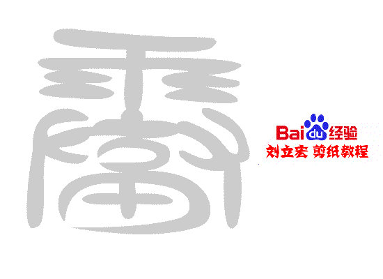 一剪刀百福图 剪纸福雷福 刘立宏剪纸