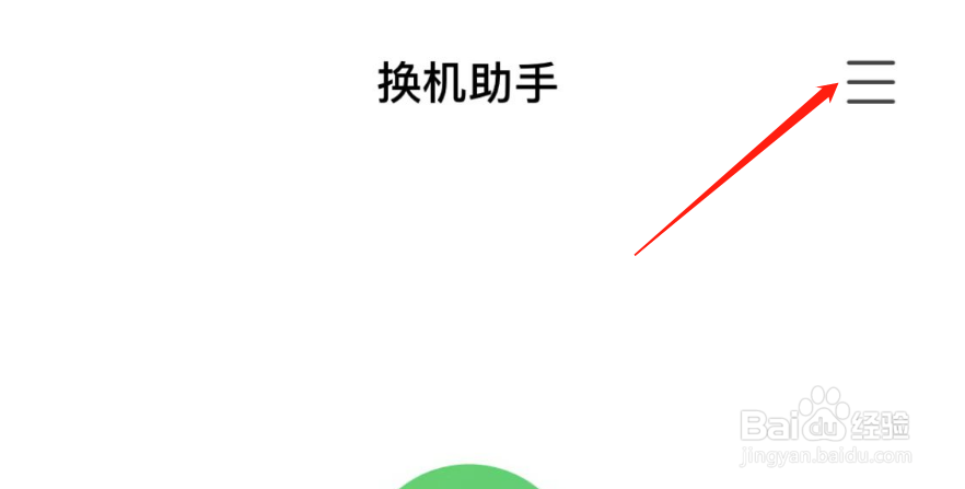 怎样设置换机助手的通讯录权限