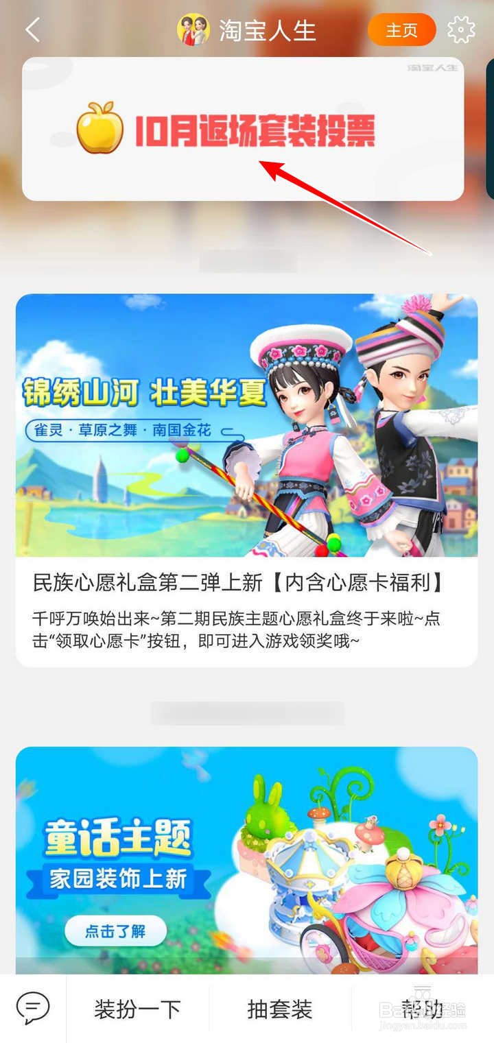 怎么给淘宝人生10月返场套装投票