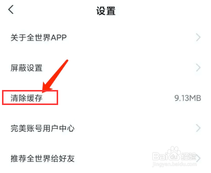全世界app怎样清理缓存
