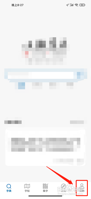 以观书法APP怎么修改昵称?
