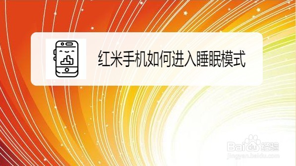 红米 Note 8 Pro手机如何进入睡眠模式