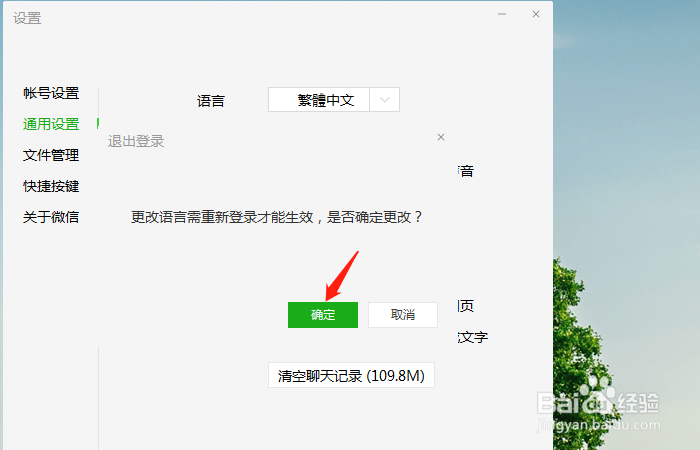 如何把PC端微信改成繁体中文版