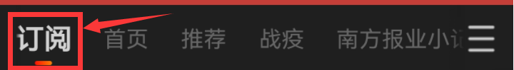 南方Plus如何订阅喜欢的新闻号