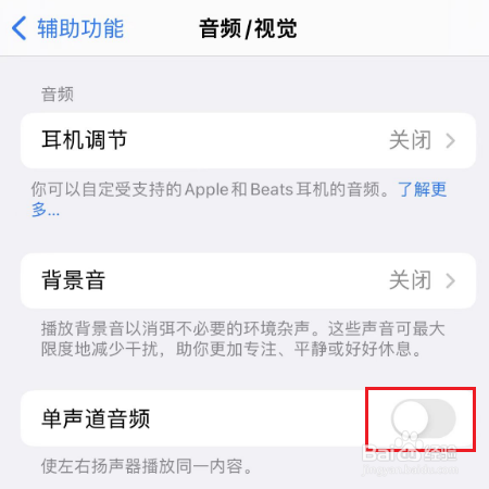 iphone13pro怎么设置单声道音频