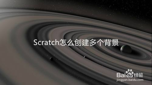Scratch怎么创建多个背景