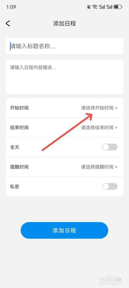 日历天气通如何设置日程开始时间