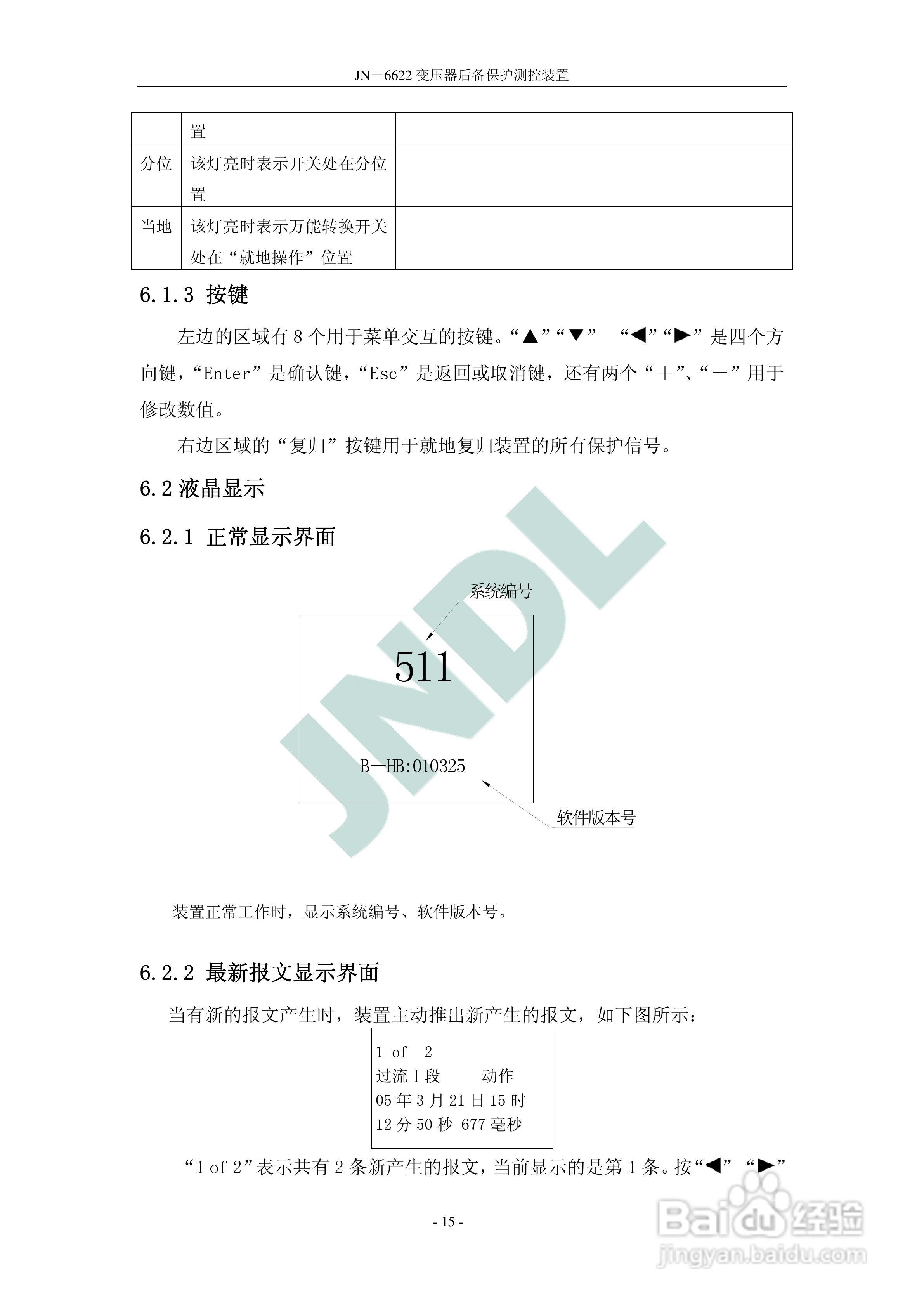 冀能电力JN-6622微机变压器后备保护测控装置使用说明:[2]