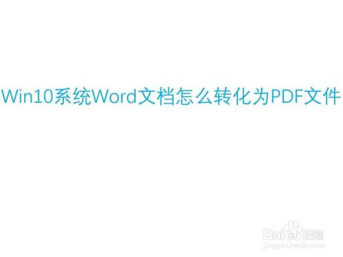 Win10系统Word文档怎么转化为PDF文件