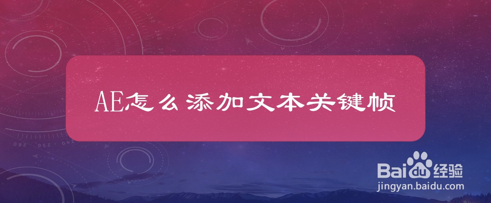 #好久不见#AE怎么添加文本关键帧