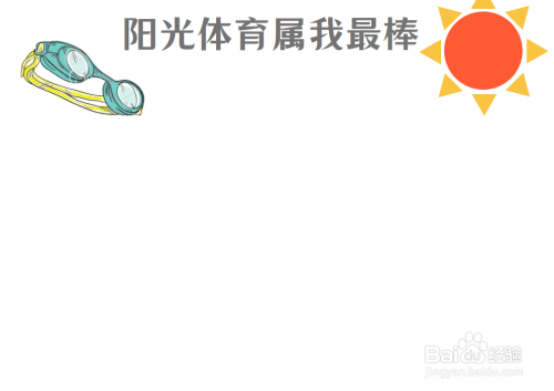 阳光体育属我最棒手抄报