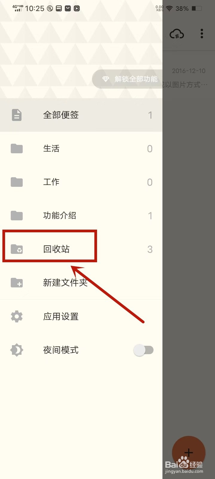 《极简便签》回收站中的便签怎么恢复