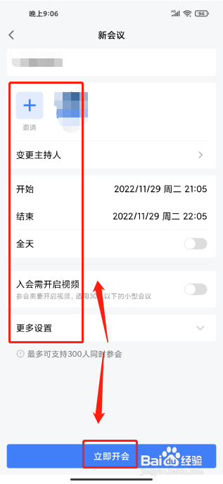 金山会议手机版怎么创建新会议