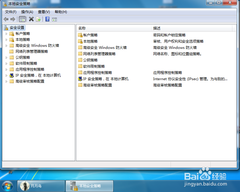 Win7怎么打开本地安全策略