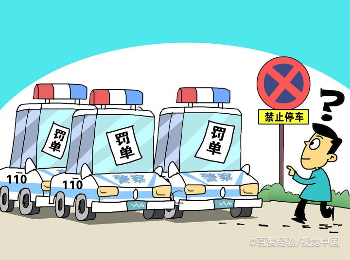 路边贴的罚单怎么处理