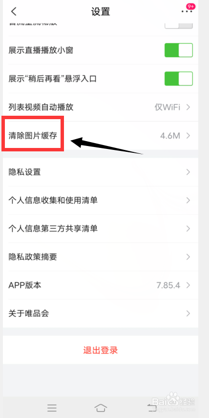 唯品会怎么清除图片缓存