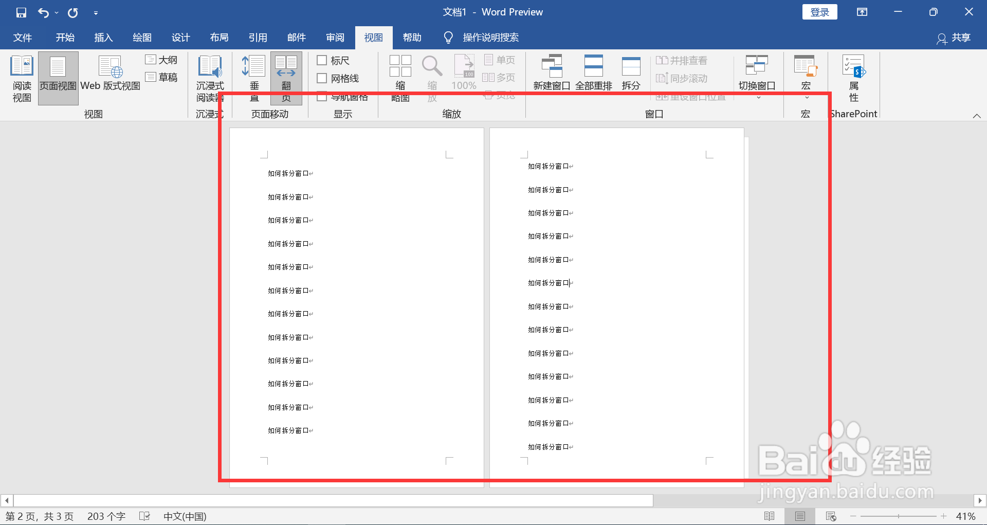WORD如何设置左右翻页