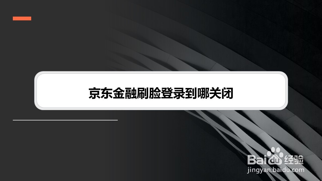 京东金融刷脸登录到哪关闭